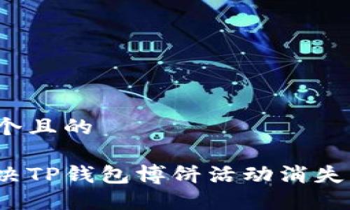 思考一个且的

如何解决TP钱包博饼活动消失的问题？