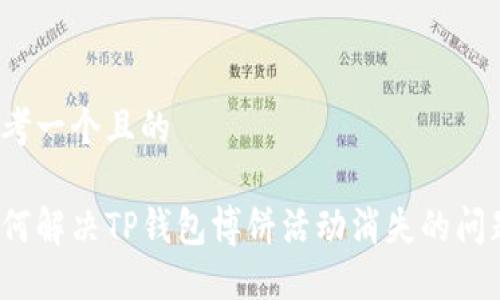 思考一个且的

如何解决TP钱包博饼活动消失的问题？