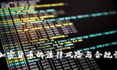 联盟加密货币的法律风险