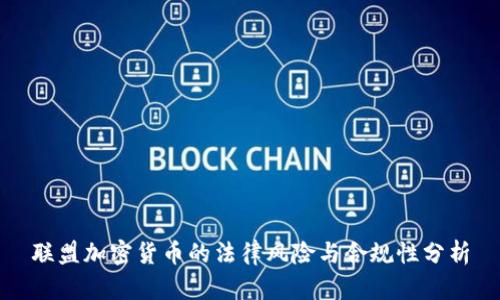 联盟加密货币的法律风险与合规性分析