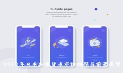 2018年日本加密货币市场回