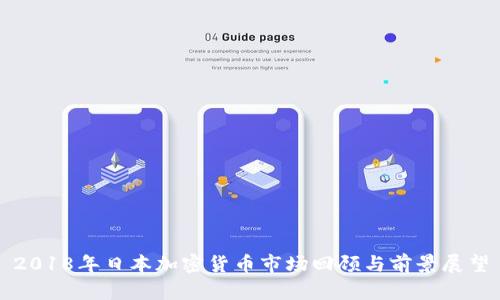 2018年日本加密货币市场回顾与前景展望