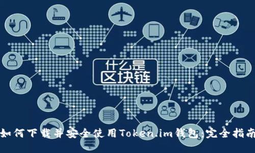 如何下载并安全使用Token.im钱包：完全指南