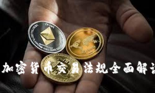 2023年伊朗加密货币交易法规全面解读与影响分析