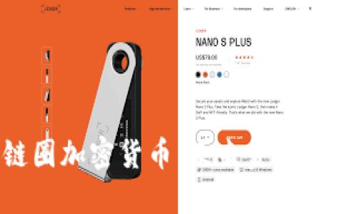 全球链圈加密货币：未来金融的颠覆者