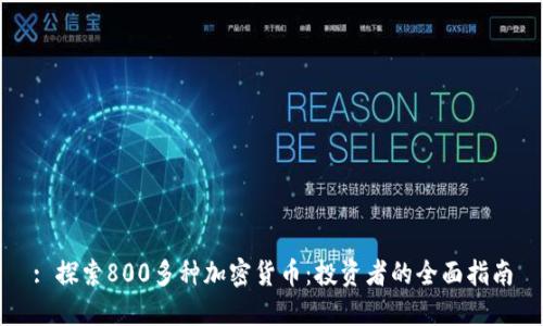 : 探索800多种加密货币：投资者的全面指南