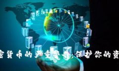 FBI对加密货币的严重警告：保护你的资产和隐私