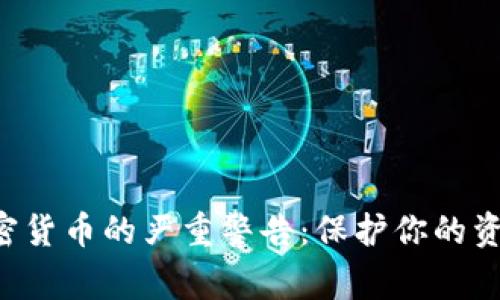 FBI对加密货币的严重警告：保护你的资产和隐私