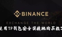 如何使用TP钱包安全便捷地
