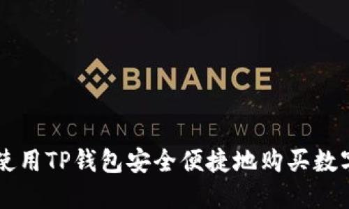 如何使用TP钱包安全便捷地购买数字货币