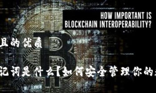 思考一个且的优质

钱包的助记词是什么？如何安全管理你的数字资产？