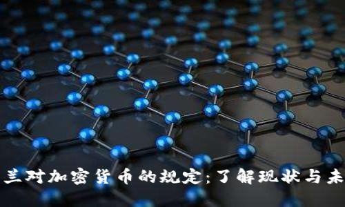 波兰对加密货币的规定：了解现状与未来