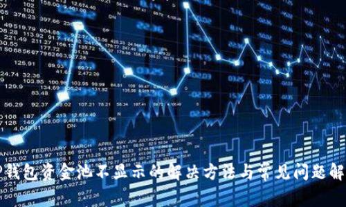 TP钱包资金池不显示的解决方法与常见问题解析