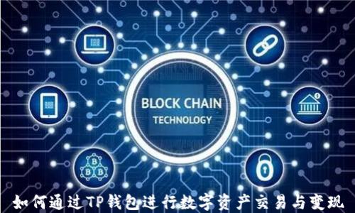 
如何通过TP钱包进行数字资产交易与变现