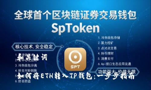 和关键词

如何将ETH转入TP钱包：一步步指南