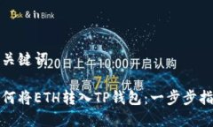 和关键词如何将ETH转入T