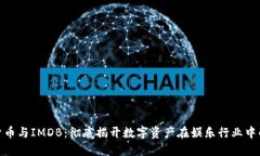 加密货币与IMDB：彻底揭开