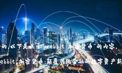 好的，以下是关于“webbit 加密货币”的内容。

Webbit 加密货币：颠覆传统金融的数字资产新星