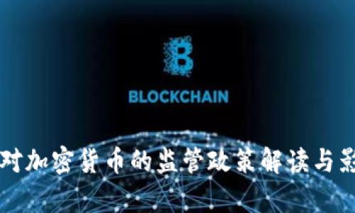公安部对加密货币的监管政策解读与影响分析