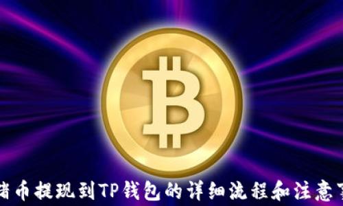 
猪猪币提现到TP钱包的详细流程和注意事项