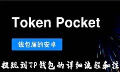 猪猪币提现到TP钱包的详细