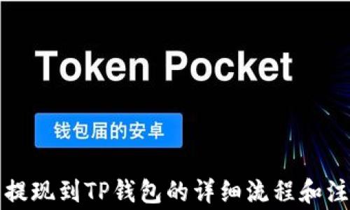 
猪猪币提现到TP钱包的详细流程和注意事项