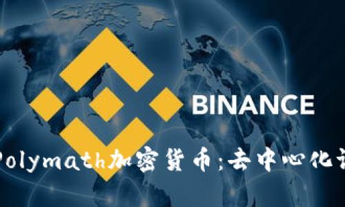 深度解析Polymath加密货币：去中心化证券的未来