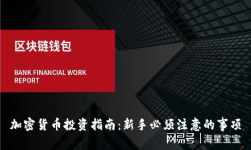 加密货币投资指南：新手必须注意的事项