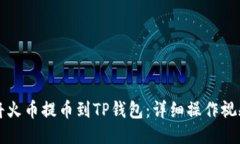 如何将火币提币到TP钱包：