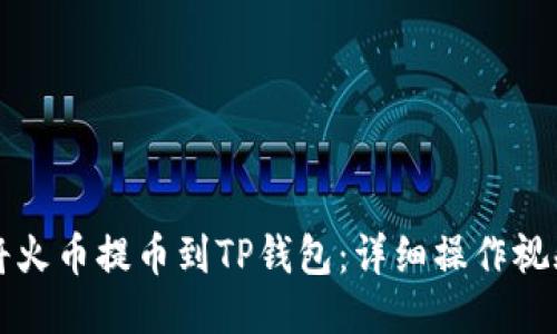 如何将火币提币到TP钱包：详细操作视频指南