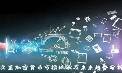  
文莱加密货币市场现状及未来趋势分析