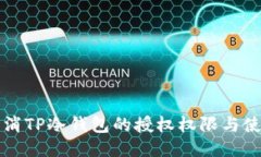 如何取消TP冷钱包的授权权