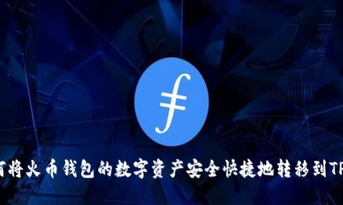  如何将火币钱包的数字资产安全快捷地转移到TP钱包