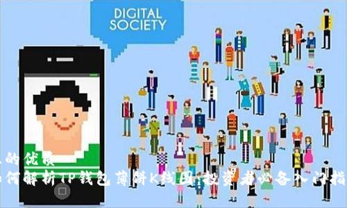 且的优质
如何解析TP钱包薄饼K线图：投资者必备入门指南