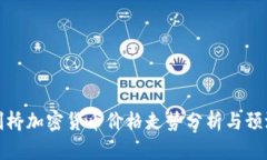 剑桥加密货币价格走势分