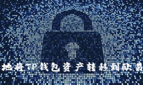 如何安全地将TP钱包资产转移到欧易交易平台