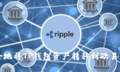 如何安全地将TP钱包资产转