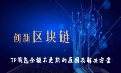 TP钱包余额不更新的原因及