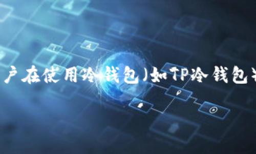 思路概述

在现代数字货币环境中，冷钱包是一种重要的存储方式，它为用户提供了安全的资产保护。然而，用户在使用冷钱包（如TP冷钱包）时，可能会遇到提币困难的情况。接下来，我们将详细探讨这一主题。首先，定义一个及相关关键词。

为什么TP冷钱包无法提币？常见原因及解决方案