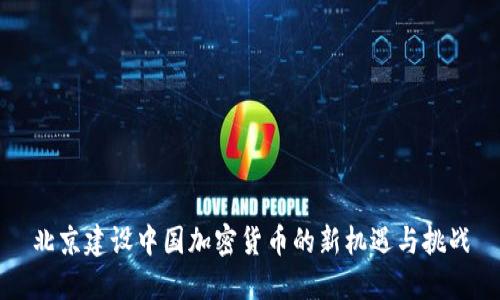 北京建设中国加密货币的新机遇与挑战