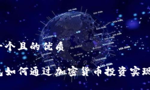 思考一个且的优质

TP钱包如何通过加密货币投资实现盈利？