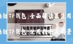 区块链TP钱包：全面解读及