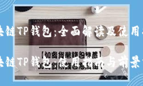 区块链TP钱包：全面解读及使用指南

区块链TP钱包：使用指南与前景分析