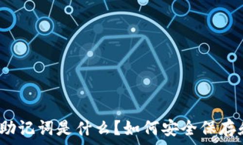   
钱包的助记词是什么？如何安全保存和使用？