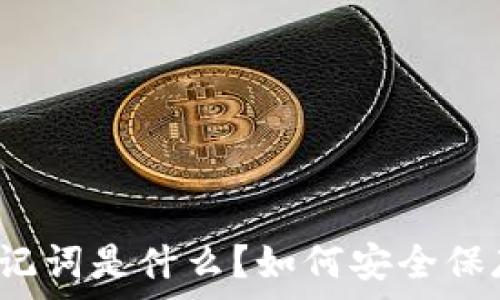   
钱包的助记词是什么？如何安全保存和使用？