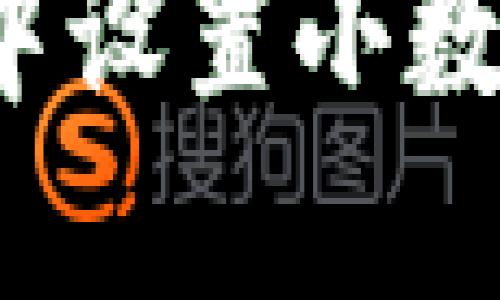 如何在TP钱包中设置小数点以便于交易？