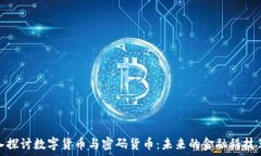   深入探讨数字货币与密码