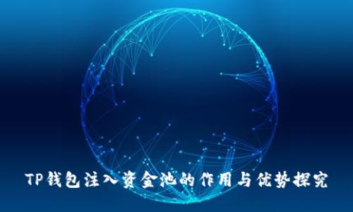 TP钱包注入资金池的作用与优势探究