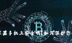 TP钱包在苹果手机上安全吗