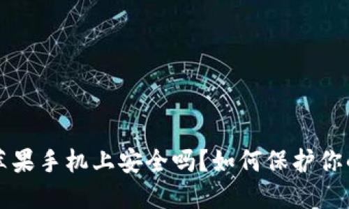 TP钱包在苹果手机上安全吗？如何保护你的数字资产